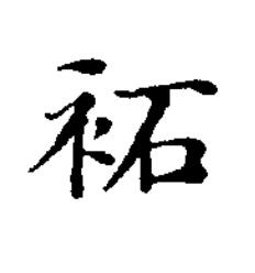 袥楷书书法写法高清图片