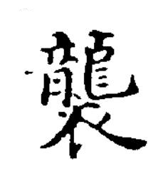 襲楷书书法写法高清图片