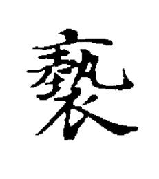 褻楷书书法写法高清图片
