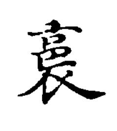 裛楷书书法写法高清图片
