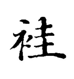 袿楷书书法写法高清图片