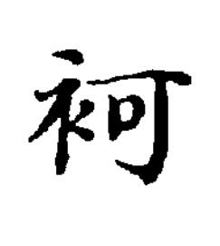 袔楷书书法写法高清图片