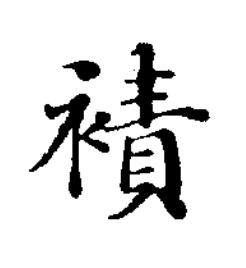 襀楷书书法写法高清图片