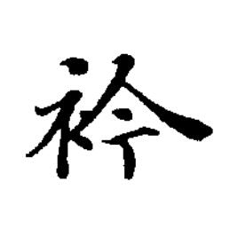 衿楷书书法写法高清图片