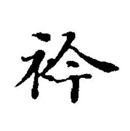 衿楷书书法写法高清图片