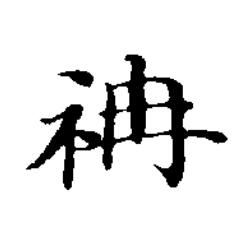 袡楷书书法写法高清图片
