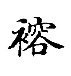 褣楷书书法写法高清图片