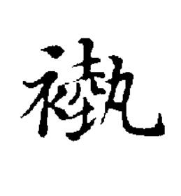 褹楷书书法写法高清图片
