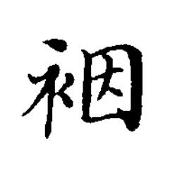 裀楷书书法写法高清图片