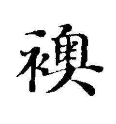 襖楷书书法写法高清图片