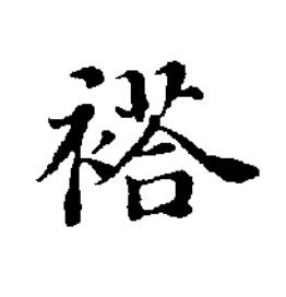 褡楷书书法写法高清图片