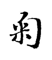 匊楷书书法写法高清图片