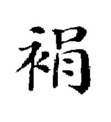 裐楷书书法写法高清图片