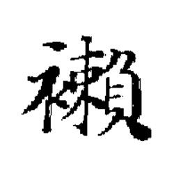 襰楷书书法写法高清图片