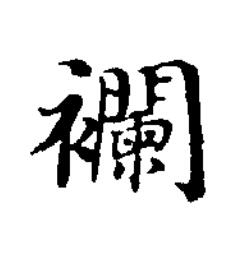 襴楷书书法写法高清图片