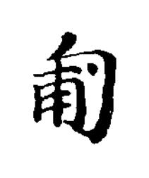 匍楷书书法写法高清图片