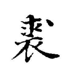 裘楷书书法写法高清图片