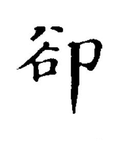 卻楷书书法写法高清图片