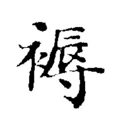 褥楷书书法写法高清图片