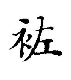 袏楷书书法写法高清图片