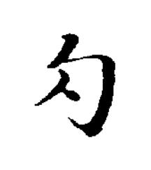 勽楷书书法写法高清图片