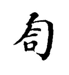 匌楷书书法写法高清图片