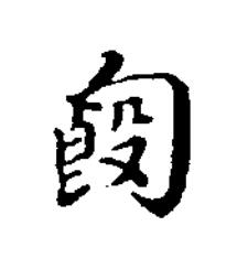 匓楷书书法写法高清图片
