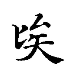 矣楷书书法写法高清图片