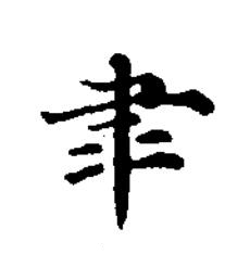 逮楷书书法写法高清图片