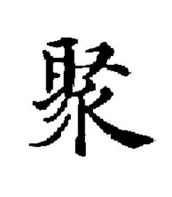 聚楷书书法写法高清图片