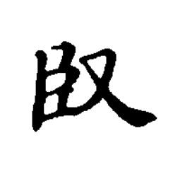 臤楷书书法写法高清图片