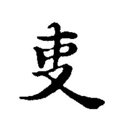 事楷书书法写法高清图片