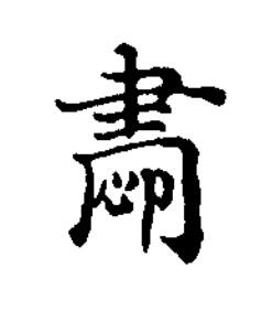 肅楷书书法写法高清图片