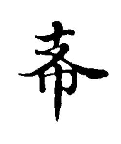支楷书书法写法高清图片