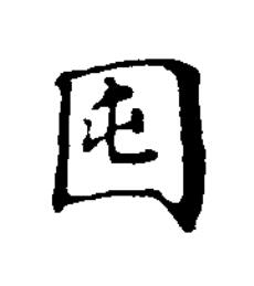 囤楷书书法写法高清图片