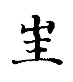 封楷书书法写法高清图片