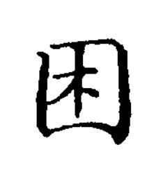 困楷书书法写法高清图片