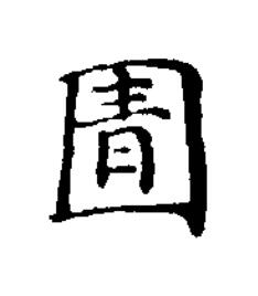 圊楷书书法写法高清图片