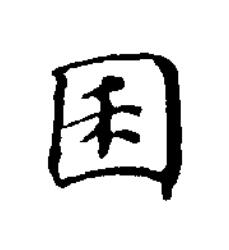 囷楷书书法写法高清图片