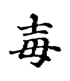 毐楷书书法写法高清图片