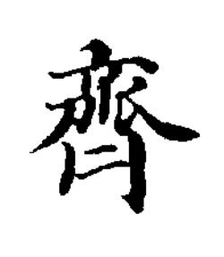 齊楷书书法写法高清图片