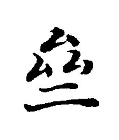 齊楷书书法写法高清图片