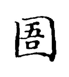 圄楷书书法写法高清图片