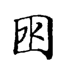 囦楷书书法写法高清图片