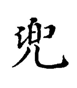 兜楷书书法写法高清图片