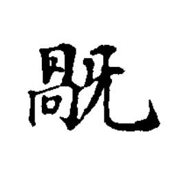 旤楷书书法写法高清图片