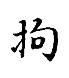 拘楷书书法写法高清图片