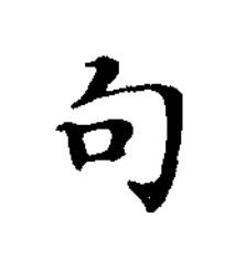 句楷书书法写法高清图片