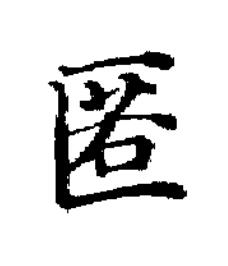 匿楷书书法写法高清图片