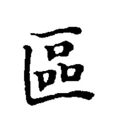 區楷书书法写法高清图片